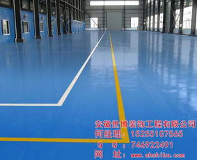 專(zhuān)業(yè)解讀環(huán)氧地坪工程 聚焦安徽世博與淮北市場(chǎng)