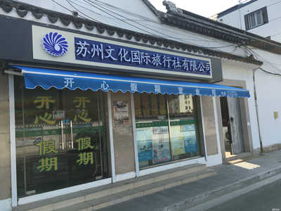 深化旅游咨詢服務(wù)，攜手共赴美好旅程——蘇州文化國際旅行社開心假期營業(yè)部服務(wù)解析